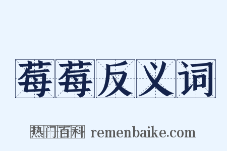 莓莓反义词是什么意思的图片
